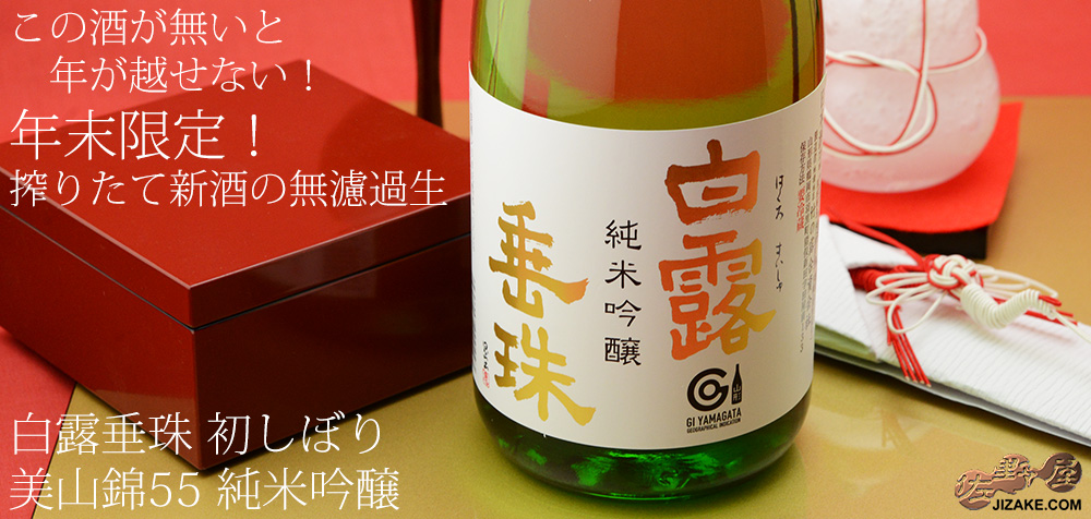  ◇白露垂珠　初しぼり　美山錦55　純米吟醸　生酒 　
