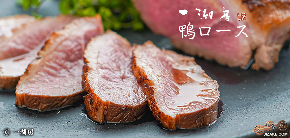 ◆一湖房の鴨ロース (8月10日以降より出荷予定 予約締切8月4日午前10時) 約250g