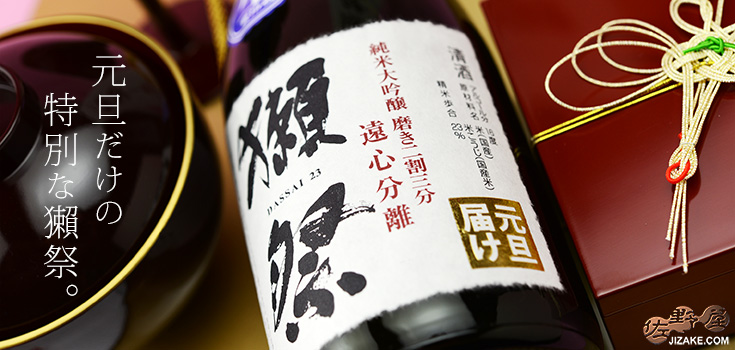  ◇【箱入】獺祭　磨き二割三分　遠心分離おりがらみ　元旦届け　生酒 ギフト包装無料　720ml