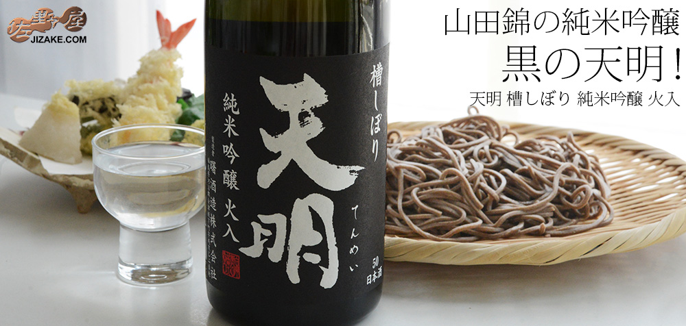 ◇天明 純米吟醸 火入 黒の天明 | 日本酒専門店 佐野屋 JIZAKE.COM