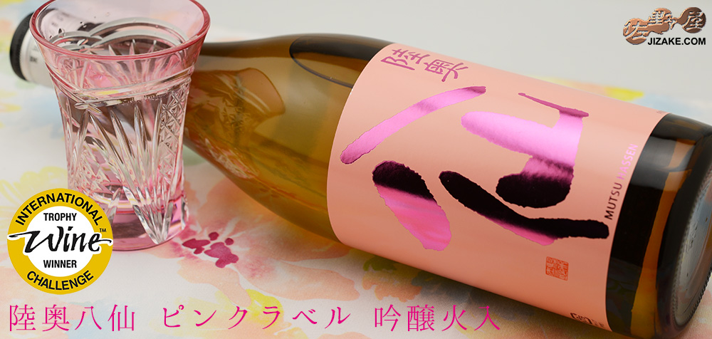 ◇陸奥八仙 ピンクラベル 吟醸 火入れ | 日本酒専門店 佐野屋 JIZAKE.COM