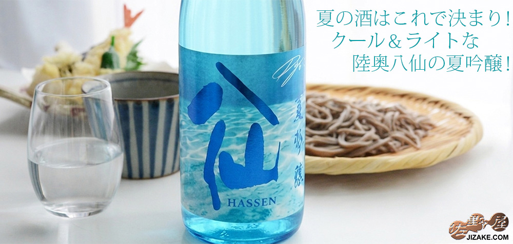 ◇陸奥八仙 夏吟醸