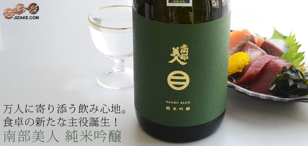 ◇南部美人 純米吟醸
