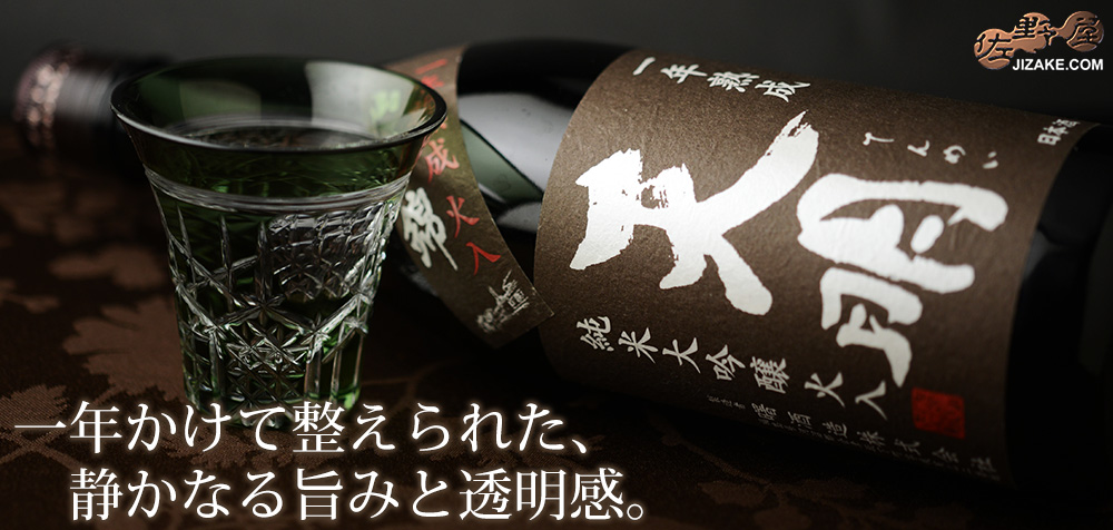 ◇天明 純米大吟醸 火入 一年熟成 茶色の天明