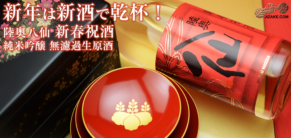 ◇陸奥八仙 新春祝酒 純米吟醸 無濾過生原酒 | 日本酒専門店 佐野屋