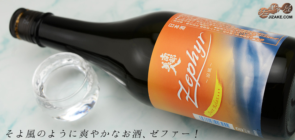 ◇南部美人 夏酒 Zephyr(ゼファー) 720ml