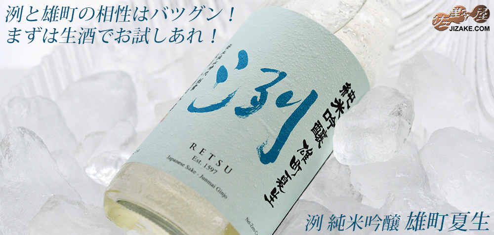  ◇洌　純米吟醸　雄町　夏生　生酒　