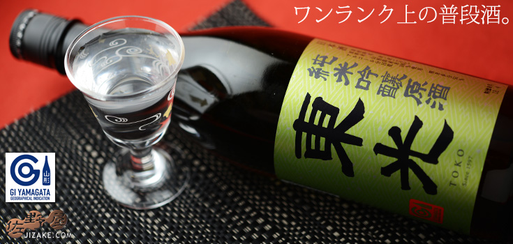  ◇東光　純米吟醸原酒　