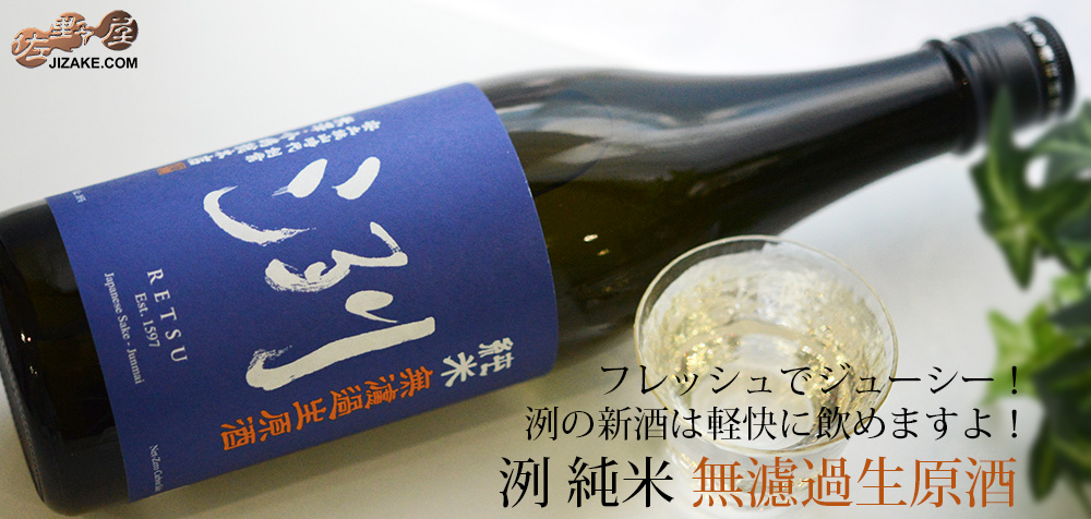 ◇洌 純米 無濾過生原酒