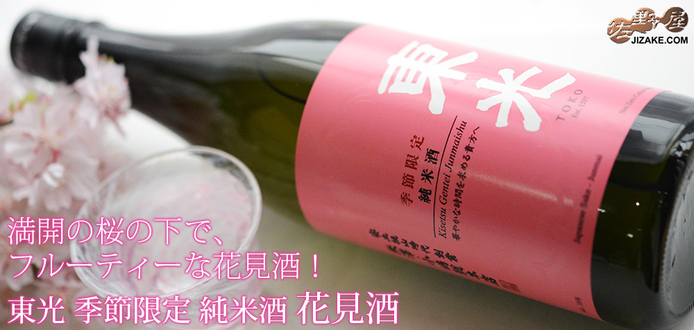  ◇東光　季節限定　純米酒　花見酒　720ml