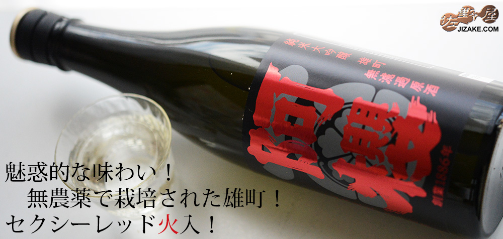 ◇阿櫻 純米大吟醸 無濾過原酒 雄町