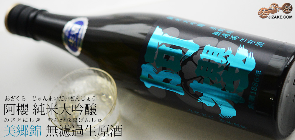 ◇阿櫻 純米大吟醸 美郷錦 無濾過生原酒 | 日本酒専門店 佐野屋 JIZAKE.COM