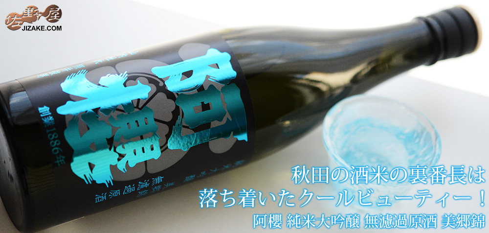 ◇阿櫻 純米大吟醸 無濾過原酒 美郷錦 | 日本酒専門店 佐野屋 JIZAKE.COM