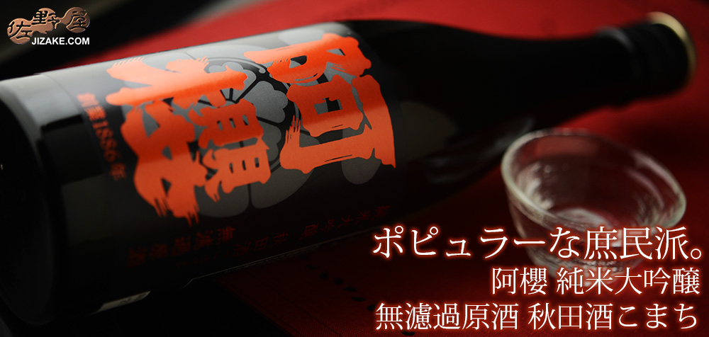  ◇【送料無料】阿櫻　純米大吟醸　無濾過原酒　秋田酒こまち　[2025年7月蔵出し]　