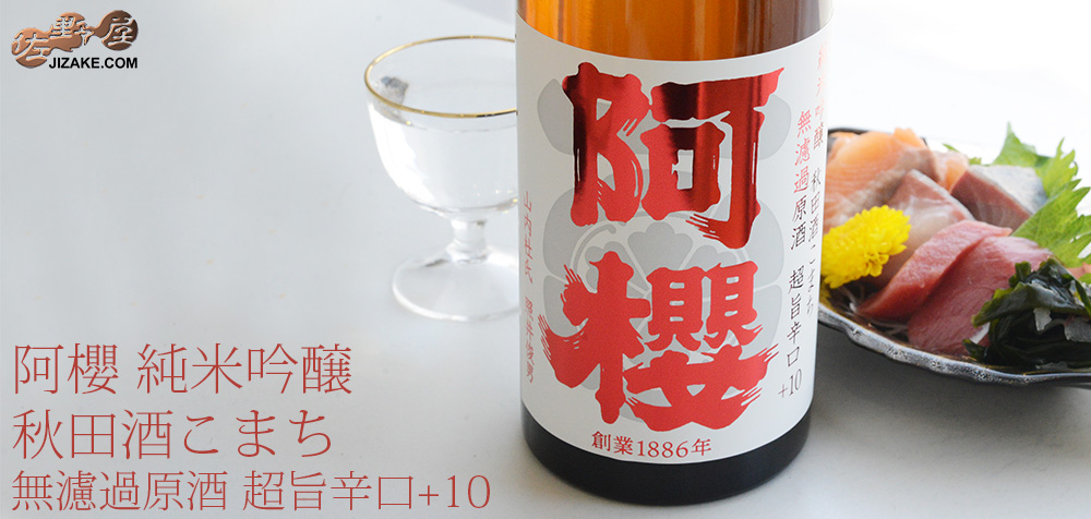 ◇阿櫻 純米吟醸 秋田酒こまち 超旨辛口+10 無濾過原酒 | 日本酒専門店