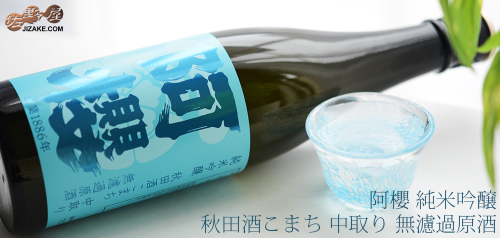  ◇阿櫻　純米吟醸　秋田酒こまち　中取り　無濾過原酒　