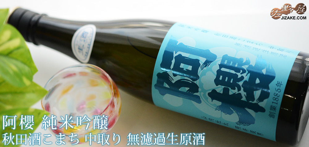 ◇阿櫻 純米吟醸 秋田酒こまち 中取り 無濾過生原酒 [2026年1月蔵出し