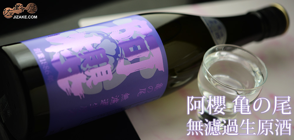 ◇阿櫻 亀の尾 無濾過生原酒