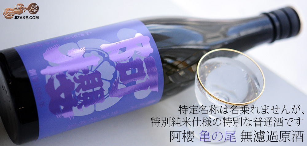  ◇阿櫻　亀の尾　無濾過原酒　