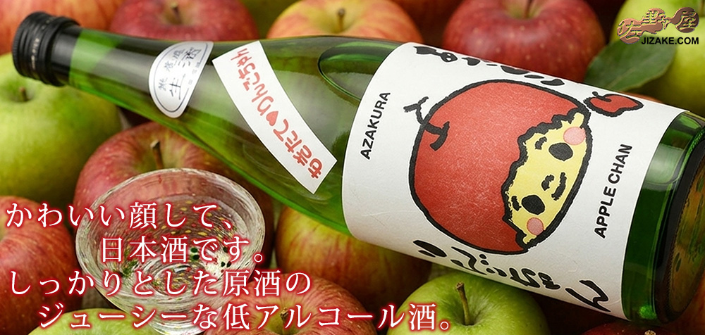 ◇阿櫻 あざくら もぎたてりんごちゃん 特別純米 無濾過生原酒