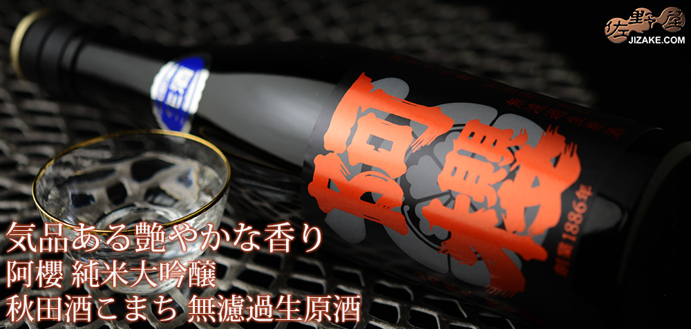  ◇【送料無料】阿櫻　純米大吟醸　秋田酒こまち　無濾過生原酒　[2025年5月蔵出し]　