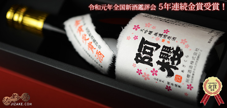  ◇【箱入】阿櫻　大吟醸無濾過原酒　金賞受賞酒　720ml