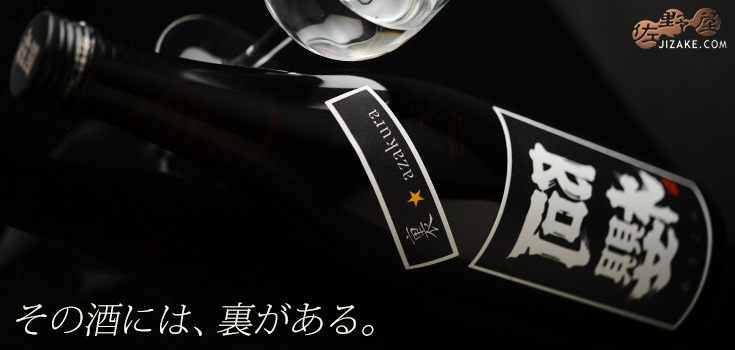  ◇阿櫻　裏★阿櫻　BLACK　純米大吟醸　無濾過原酒　