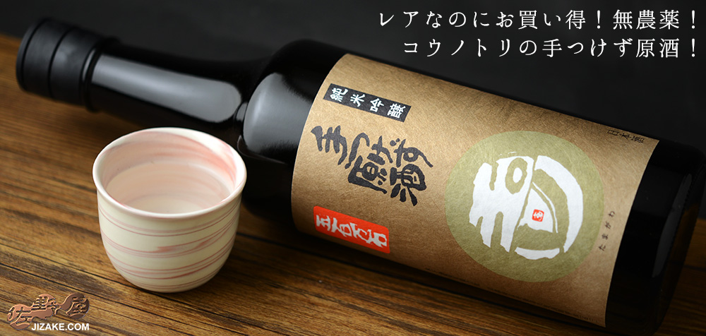 ◇玉川 手つけず原酒 純米吟醸 無農薬五百万石 生酒 720ml