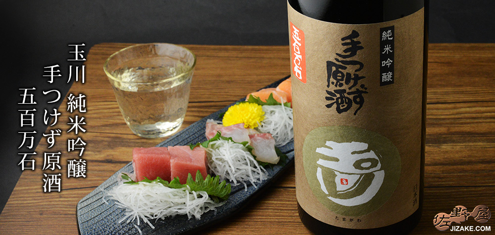  ◇玉川　純米吟醸　手つけず原酒　五百万石　生酒　720ml