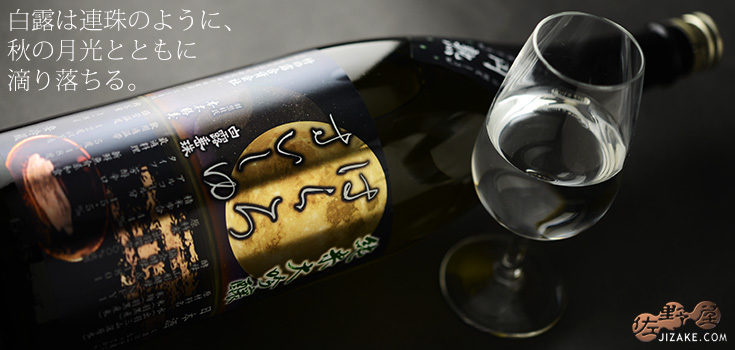  ◇白露垂珠　純米大吟醸　円熟　1800ml