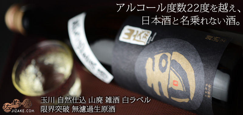  ◇玉川　自然仕込　雑酒(山廃)白ラベル 限界突破 無濾過生原酒 2025BY［2026年3月蔵出し］　