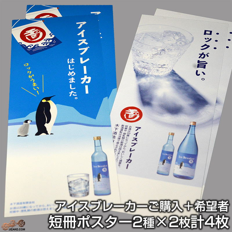 佐野屋　日本酒　玉川　アイスブレーカー　シール　ポスター　プレゼント