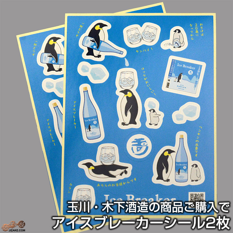 佐野屋　日本酒　玉川　アイスブレーカー　シール　ポスター　プレゼント