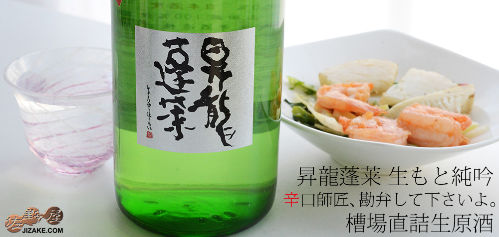  ◇昇龍蓬莱　生もと純吟　辛口師匠、勘弁して下さいよ。槽場直詰生原酒　[2026年5月蔵出し]　