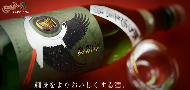 ◇玉川 純米吟醸 コウノトリ 無濾過生原酒