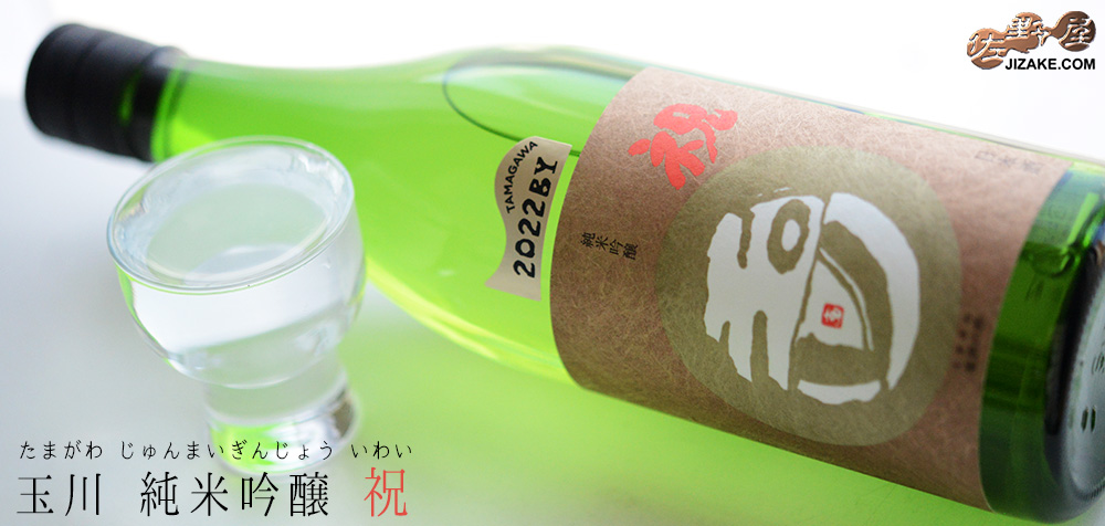 ◇玉川 純米吟醸 祝