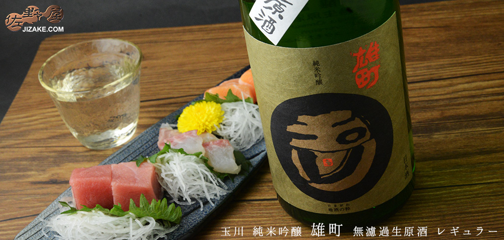  ◇玉川　純米吟醸　雄町　無濾過生原酒　レギュラー　2024BY［2026年6月蔵出し］　