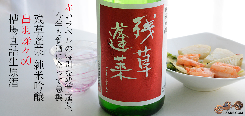 ◇残草蓬莱 純米吟醸 出羽燦々50 槽場直詰生原酒 2024BY [2025年3月