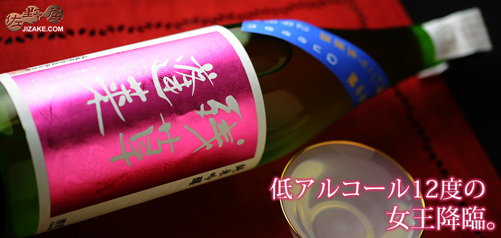 ◇残草蓬莱 純吟 Queeen 薄濁り活性生原酒 2024BY [2025年6月蔵出し