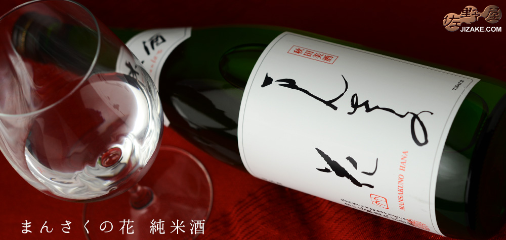 ◇まんさくの花 純米酒
