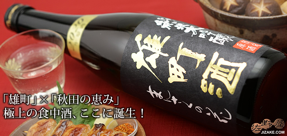  ◇まんさくの花　純米大吟醸生原酒　雄町酒　