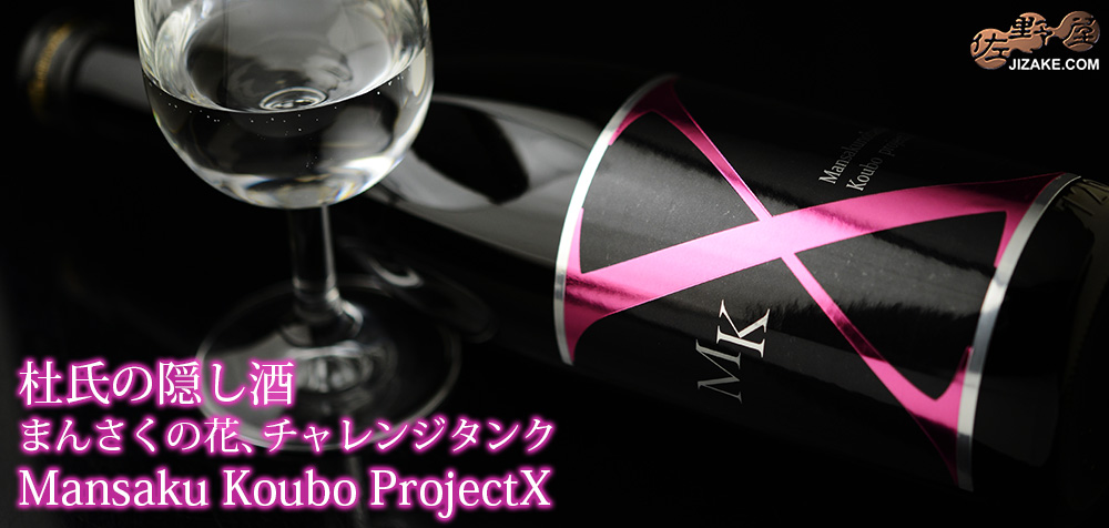  ◇まんさくの花　純米吟醸　一度火入れ原酒　MK-X　