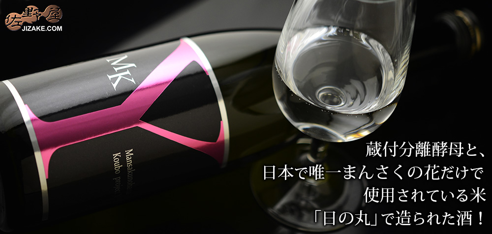 ◇まんさくの花 純米吟醸 一度火入れ原酒 MK-Y