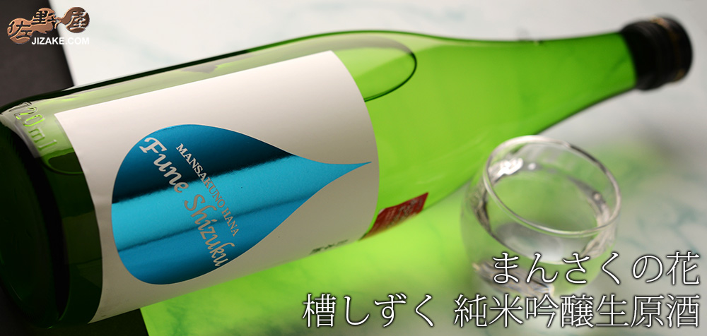 ◇まんさくの花 槽しずく 純米吟醸生原酒