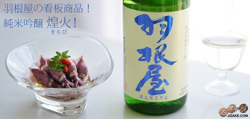  ◇羽根屋　純米吟醸　煌火(きらび)　生原酒　