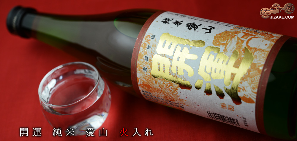 ◇開運 純米 愛山(あいやま) 火入れ 720ml