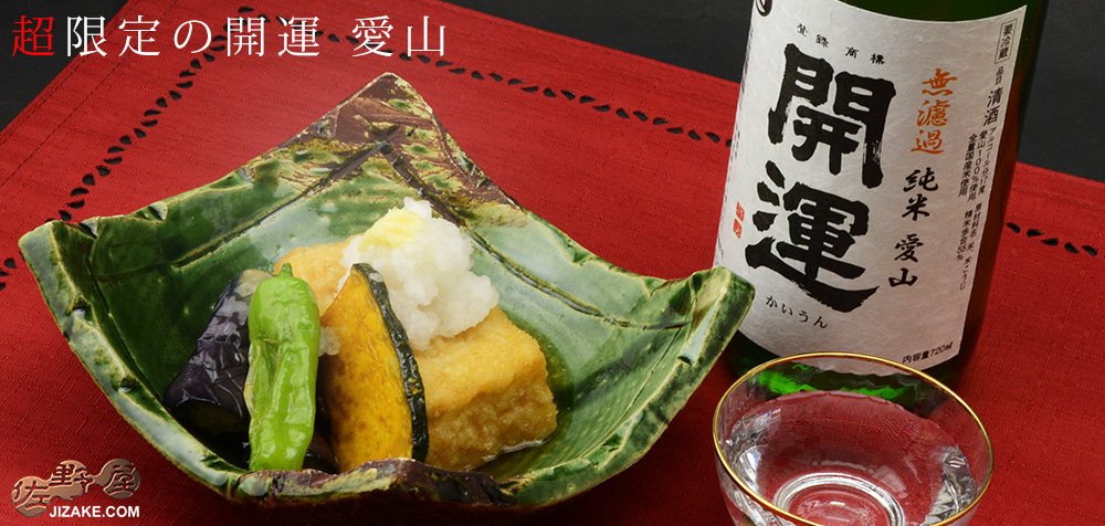  ◇開運　愛山　純米　無濾過生原酒　