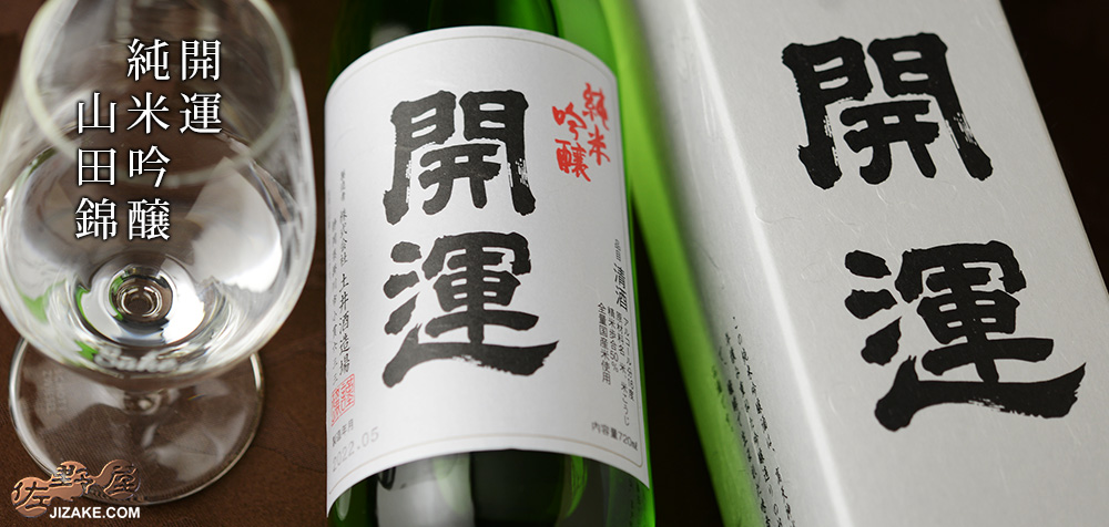 ◇開運 純米吟醸 山田錦 | 日本酒専門店 佐野屋 JIZAKE.COM