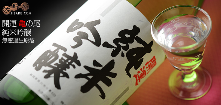 ◇開運 亀の尾 純米吟醸 無濾過生原酒 1800ml