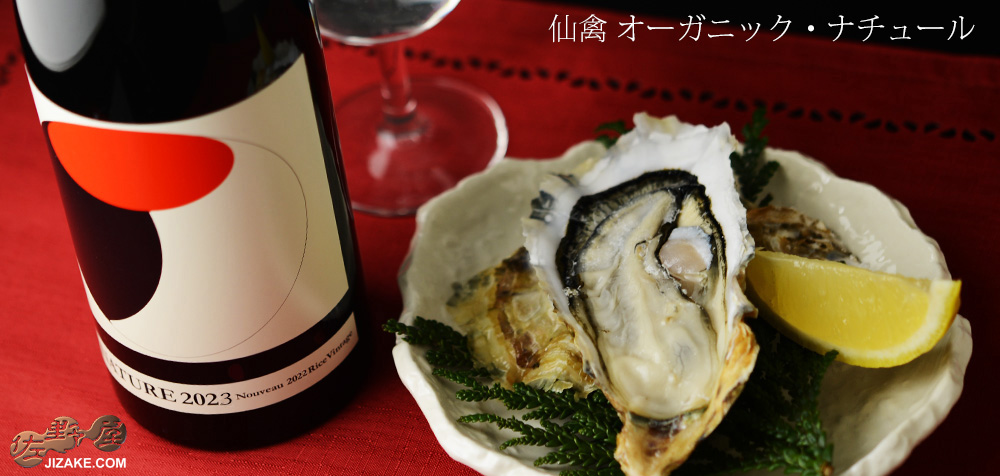 ◇仙禽 オーガニック・ナチュール 2026 火入れ 720ml